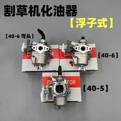 现货热销 40-5/40-6浮子式化油器割灌机割稻机收割机二冲程化油器
