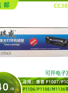 琪盛 CC388A激光打印机硒鼓适用惠普P1007/1008/1106/M1136等型号