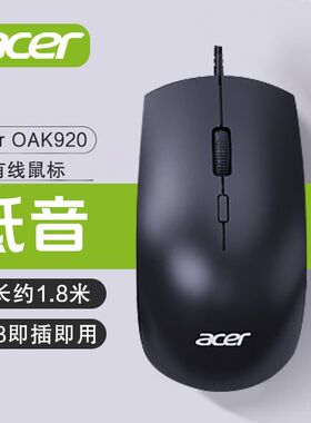 Acer/宏碁OAK920有线鼠标静音笔记本台式电脑家用办公电竞游戏LOL