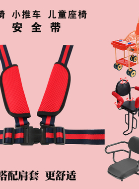 儿童座椅婴儿车安全带儿童餐椅藤椅四点式绑带固定带宝宝推车通用