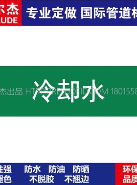D1007  冷却水  淡水管道 M57C-管道防腐反光贴标识