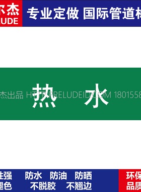 D1026  热水  淡水管道 M57C-管道防腐反光贴标识