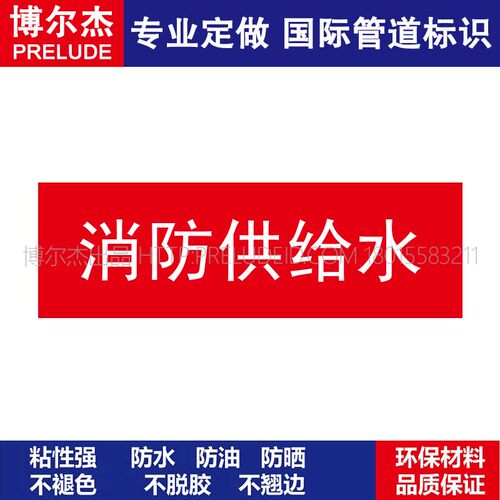D1804 消防供给水消防管道 M57C-管道防腐反光贴标识贴-SETON赛盾