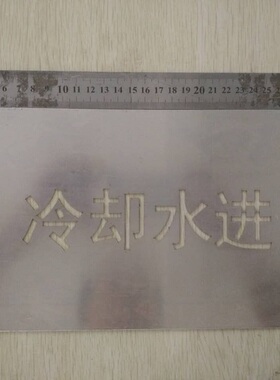 SETON赛盾通用信息标牌喷漆铝板警告提示管道标识模板-冷却水进