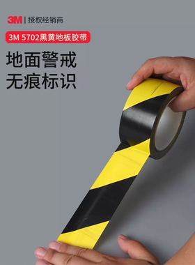 3M5702地面标识黄黑警示胶带斜纹斑马线标示划线定位高粘性耐磨