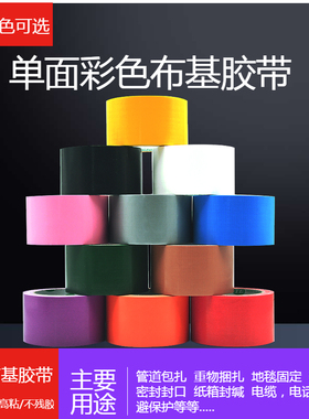 彩色布基地毯胶带装饰摄影婚庆高粘防水警示单面强力贴SETON赛盾