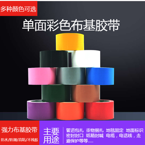 彩色布基地毯胶带装饰摄影婚庆