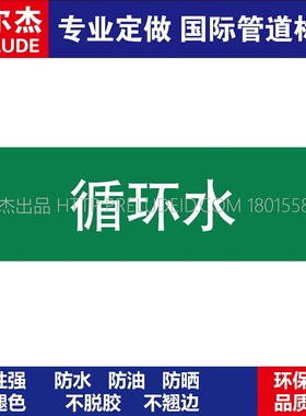 D1020  循环水  淡水管道 M57C-管道防腐反光贴标识