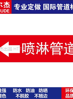 D1818 喷淋管道左箭头消防管道 M57C-管道防腐反光贴-SETON赛盾