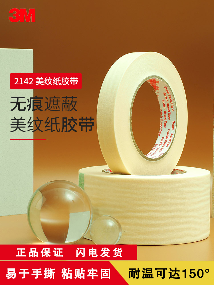 3M2142耐高温无残胶3D打印美纹纸胶带皱纹防焊遮蔽胶纸易撕无痕