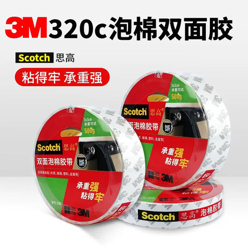 3M320C双面胶思高强力泡棉双面胶高粘度强力固定墙面粘胶无痕贴胶