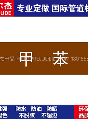 D1513  甲苯  可燃液体管道 M57C-管道防腐反光贴标识-SETON赛盾