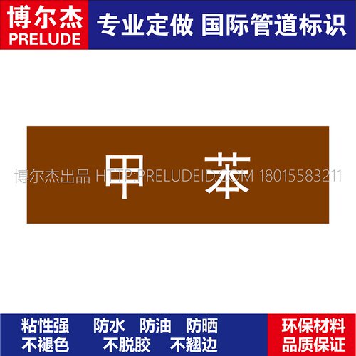 D1513  甲苯  可燃液体管道 M57C-管道防腐反光贴标识-SETON赛盾