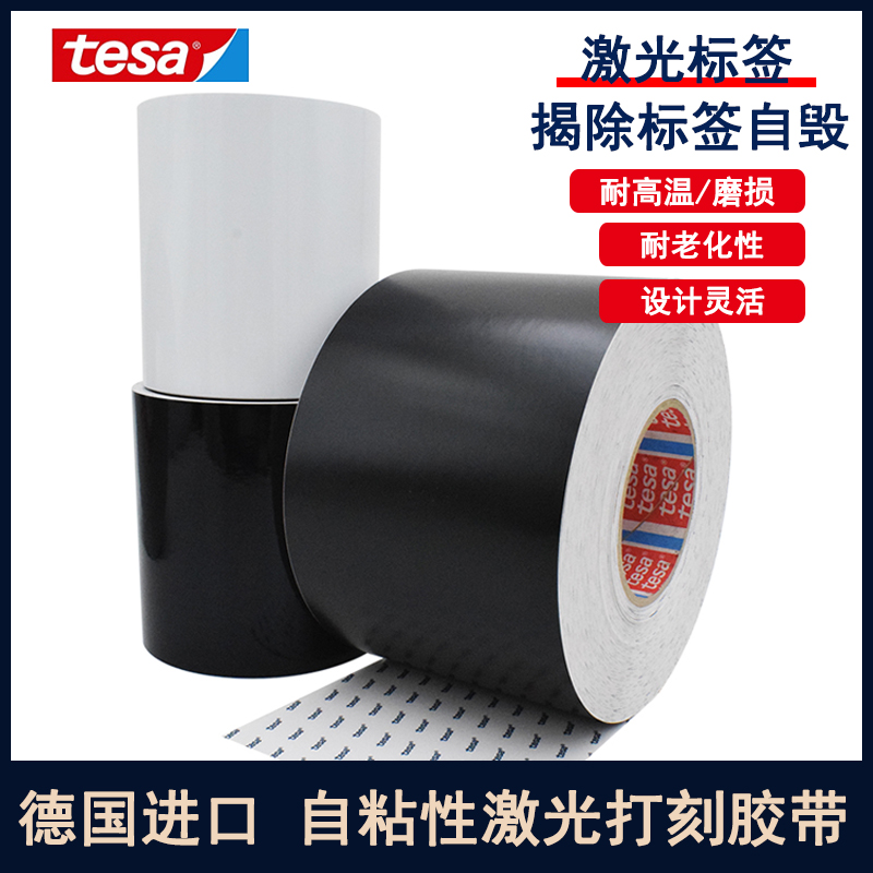 tesa6930德莎激光打刻纸电器产品说明标牌铭牌条码易碎标签纸胶带
