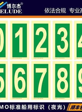 数字0-9-船用自发光标识贴数字标牌-ISO7010/GB16557-SETON赛盾