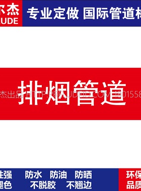 D1813排烟管道  消防管道 M57C-管道防腐反光贴标识贴-SETON赛盾