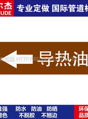 D1522导热油左箭头可燃液体管道M57C-管道防腐反光贴-SETON赛盾