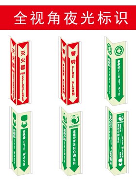 SETON赛盾-安全V型提示牌亚克力标识牌全视角夜光消防标牌合集