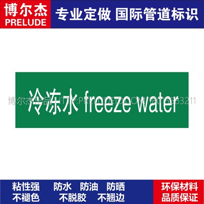 D1061  冷冻水freeze water  淡水管道 M57C-管道防腐反光贴标识