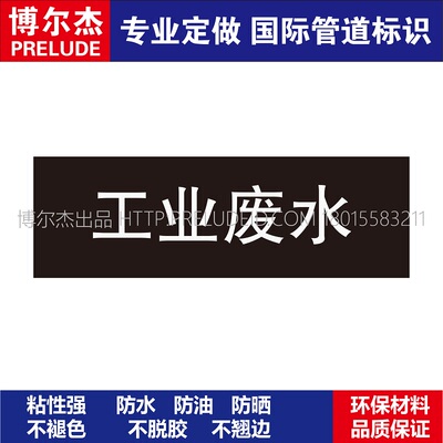 D1602  工业废水  其它液体管道 M57C-管道防腐反光贴-SETON赛盾