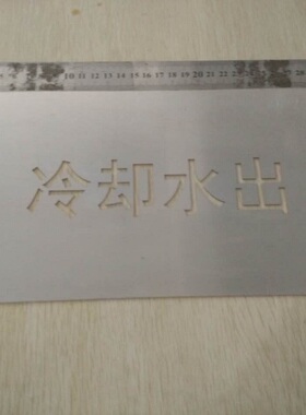 SETON赛盾信息管道标识喷漆模板厂家直销警告警示标牌-冷却水出
