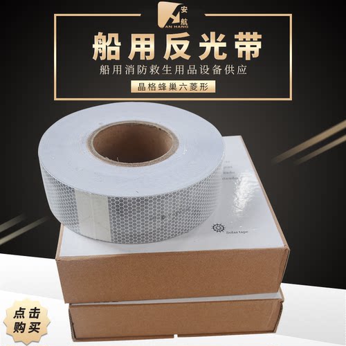 solas船用胶带高强海事反光胶带