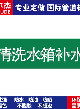 D1052  清洗水箱补水 淡水管道 M57C-管道防腐反光贴标识