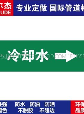 D1071  冷却水右箭头  淡水管道 M57C-管道防腐反光贴标识