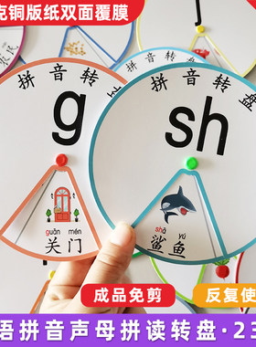 幼儿园拼音声母转盘幼儿园一年级