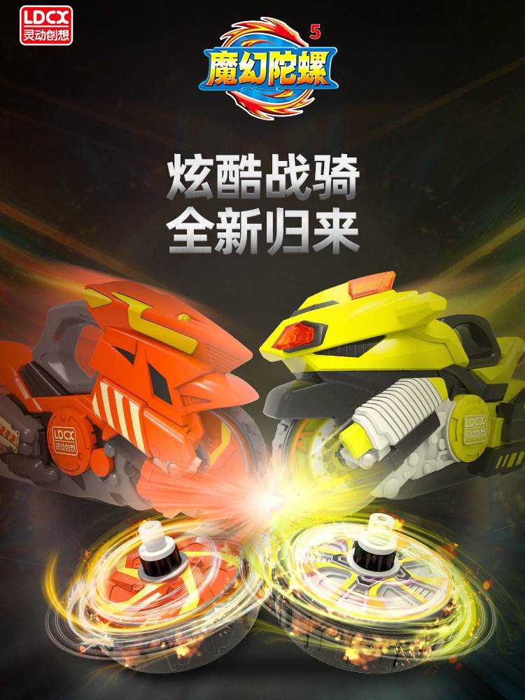 灵动创想魔幻陀螺5代玩具儿童旋风轮新款摩托车拉线发光坨螺战车
