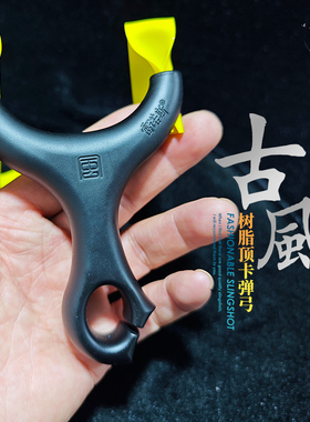 【仙客户外】古风顶卡二代树脂结实入门卡珠弓扁皮弓中拉便携打靶