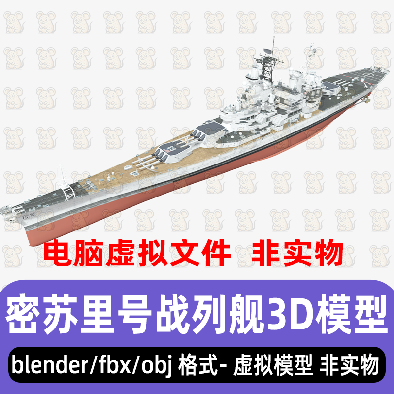 3dmax现代美国军舰密苏里号战列舰maya影视级海军军舰blender模型
