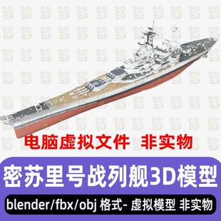 3dmax现代美国军舰密苏里号战列舰maya影视级海军军舰blender模型