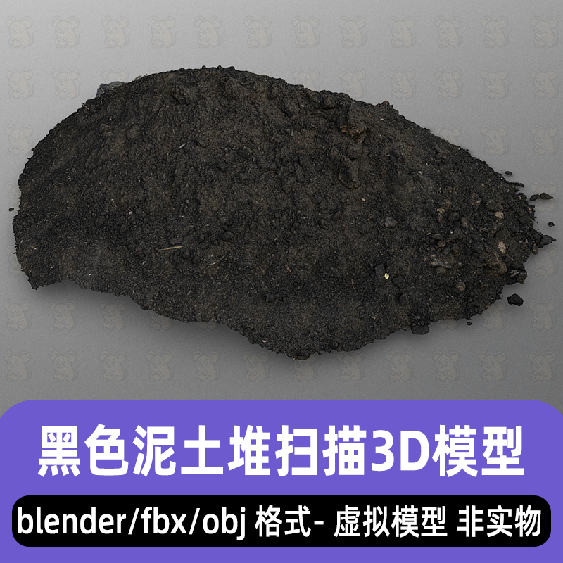 blender黑色泥土堆灰烬土堆C4D写实扫描3d模型fbx素材8K贴图3dmax