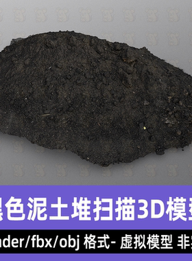 blender黑色泥土堆灰烬土堆C4D写实扫描3d模型fbx素材8K贴图3dmax