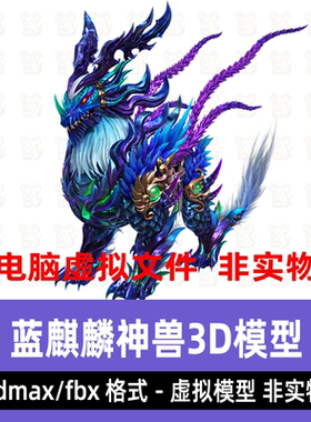 3dmax蓝麒麟麒麟神兽c4d仙侠坐骑武侠坐骑神话影视3d模型fbx素材
