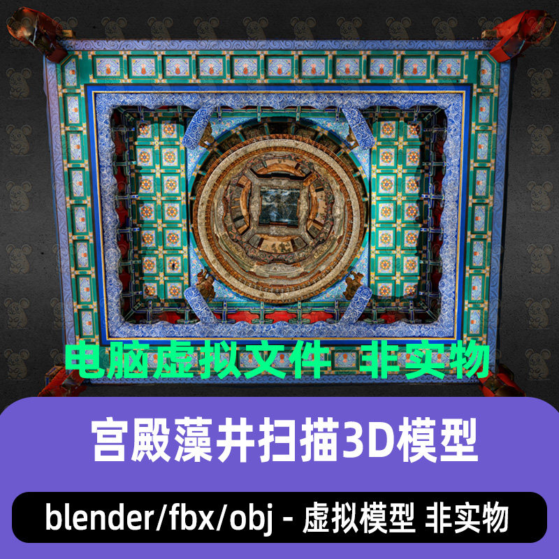 blender中国传统古建方形藻井max隆福寺井亭天花板3d模型C4D maya