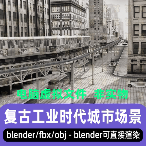 blender复古风格工业时代城市铁路火车列车场景3d模型3dmax maya