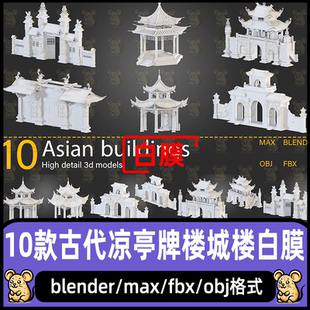 blender古代凉亭模型max古代城楼模型C4D古代牌楼模型3D模型白膜
