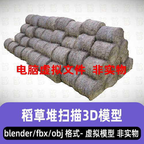blender稻草堆3dmax一捆草堆maya干草捆3d扫描模型fbx素材8K贴图