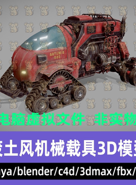maya 3dmax C4D blender影视级废土风航天器登陆车末日载具3d模型