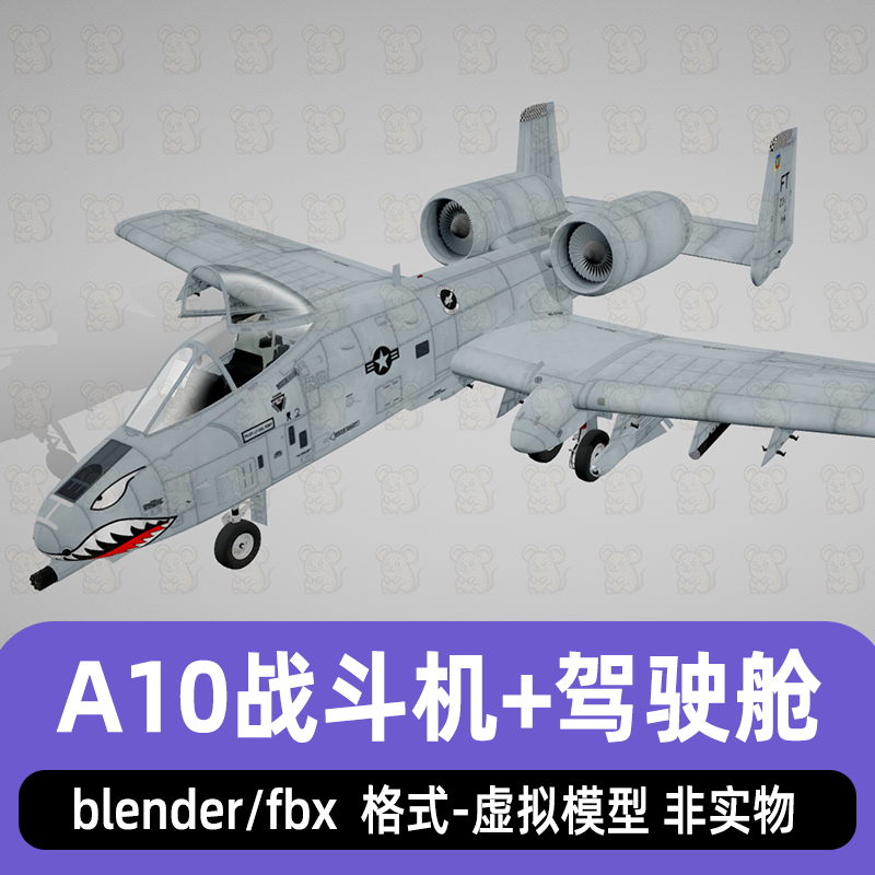 maya影视级战斗机A10内饰驾驶舱3dmax空军战机blender战机模型fbx