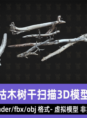 blender maya枯树树干枯萎树木写实扫描3d模型fbx素材8K贴图3dmax