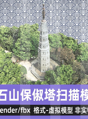 blender西湖宝石山保俶塔扫描模型maya中式古建山宝塔3D模型3dmax