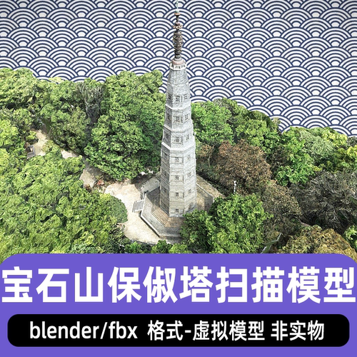 blender西湖宝石山保俶塔扫描模型maya中式古建山宝塔3D模型3dmax