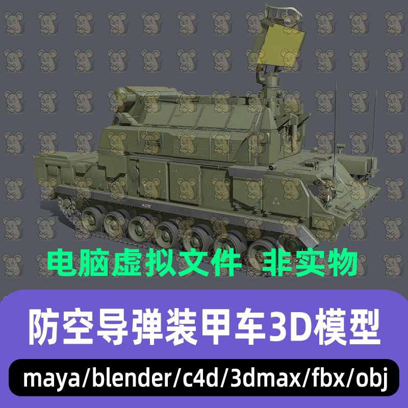 blender现代武器3dmax防空导弹装甲车写实风格3d模型fbx maya C4D
