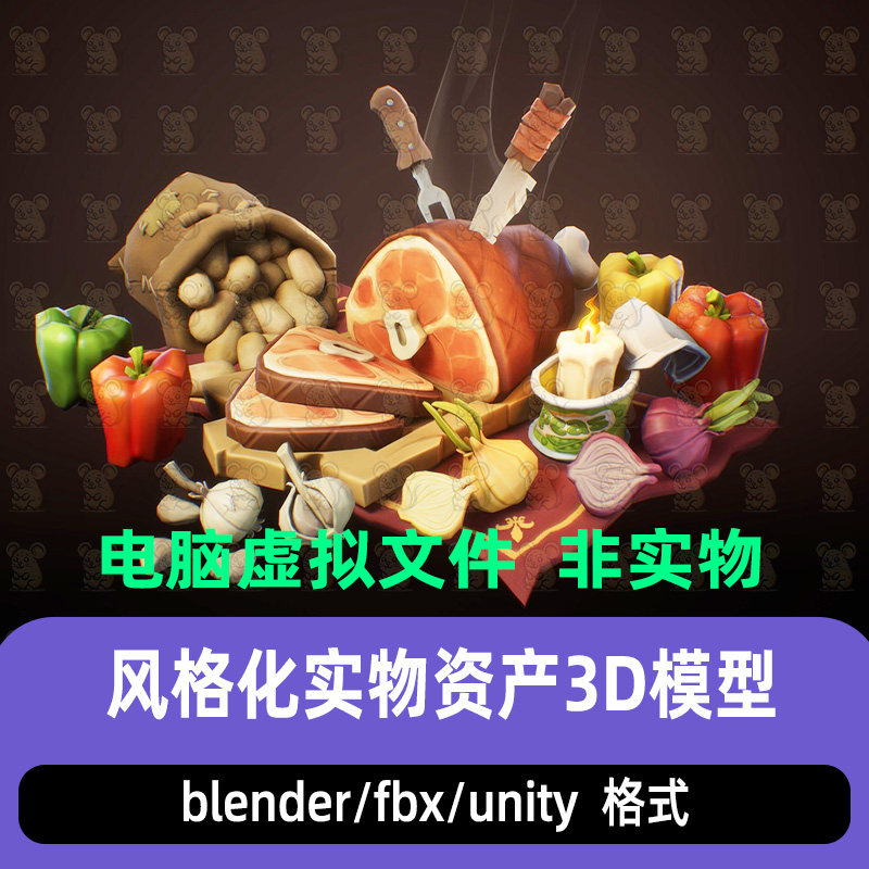 unity风格化食物厨房食材道具熏火腿蔬菜资产3d模型maya blender