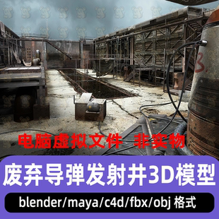blender廢棄導(dǎo)彈發(fā)射井場(chǎng)景c4d遺棄生銹墻壁maya工業(yè)設(shè)施廢墟模型