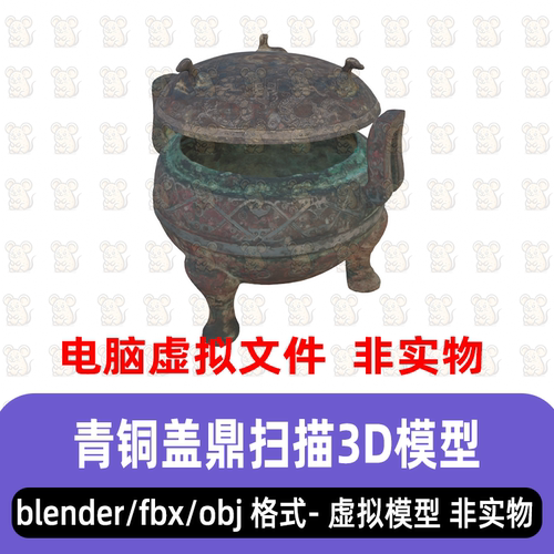 3dmax商周青铜盖鼎中国古代礼器古代秦汉青铜器扫描3d模型blender