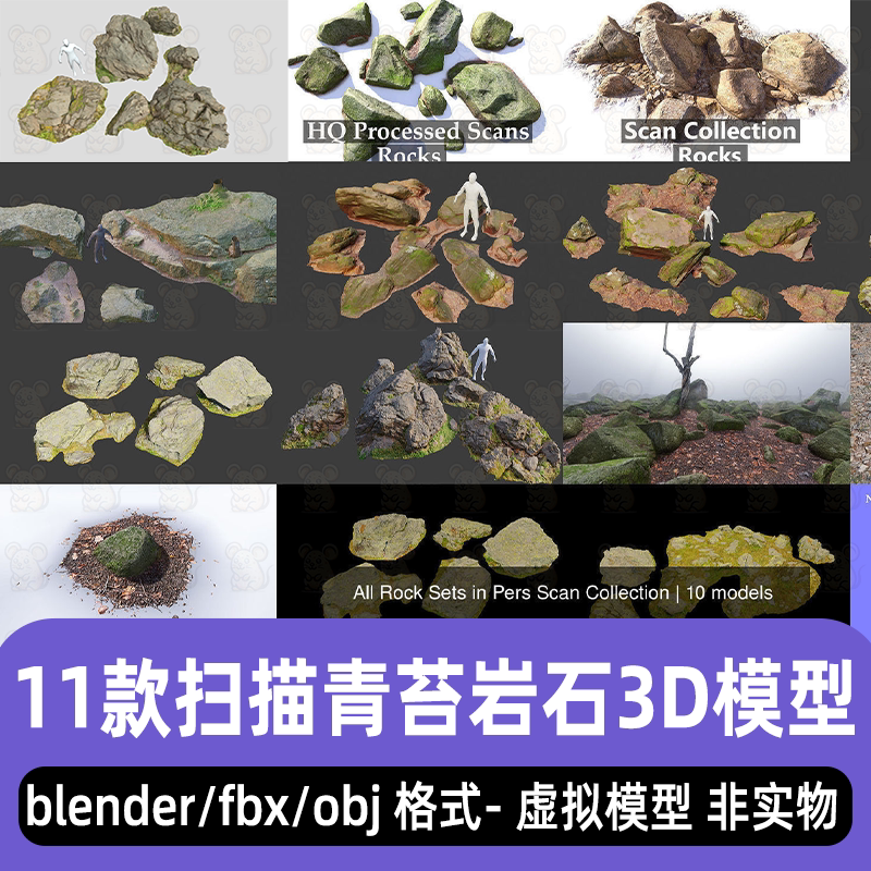 blender扫描青苔岩石C4D河边石块maya碎石fbx石头扫描3d模型3dmax